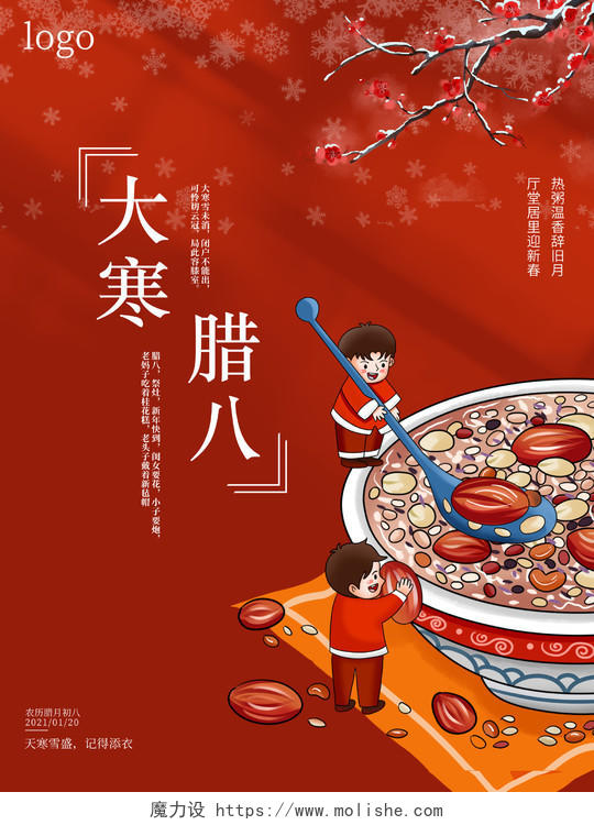 红色喜庆大寒腊八节日宣传海报展板